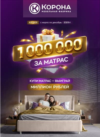 Купи матрас-выиграй МИЛЛИОН