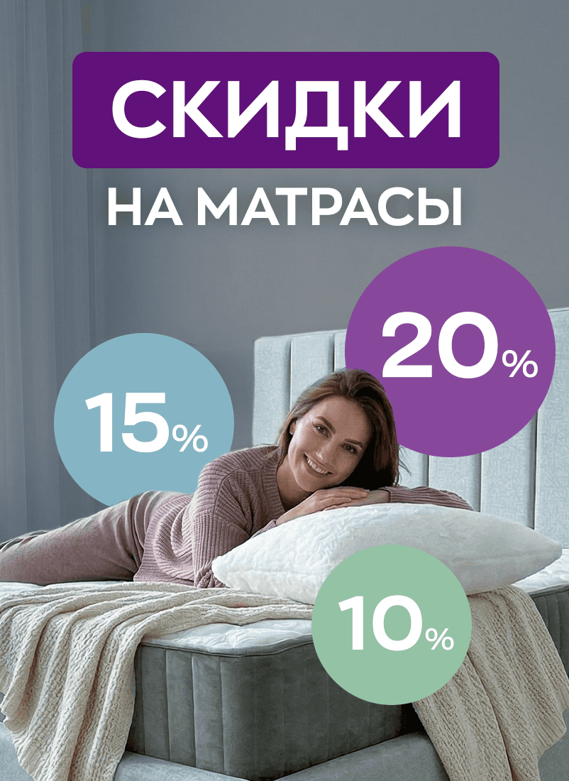 Покупайте матрасы «Корона» и получите скидку!